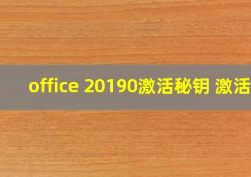 office 20190激活秘钥 激活